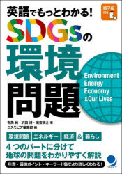 英語でもっとわかる!SDGsの環境問題 Environment Energy Economy ＆ Our Lives [本]