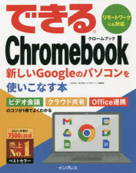 できるChromebook 新しいGoogleのパソコンを使いこなす本 [本]