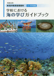 学校における海の学びガイドブック 海洋教育指導資料 令和元年 [本]