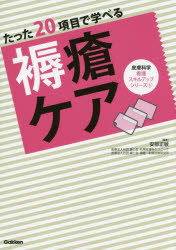 本 ISBN:9784780911725 安部正敏／編著 出版社:学研メディカル秀潤社 出版年月:2014年09月 サイズ:131P 26cm 看護学 ≫ 臨床看護 [ 皮膚・スキンケア・褥瘡 ] タ