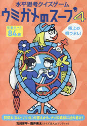 その他 ISBN:9784344791732 古川洋平 酒井英太 出版社:幻冬舎 出版年月:2023年11月 児童 ≫ 入門・あそび [ ゲーム・トランプ ] スイヘイ シコウ クイズ ゲ-ム ウミガ