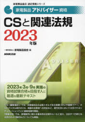 家電製品アドバイザー資格CSと関連法規 2023年版 [本]