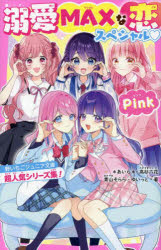 本 ISBN:9784813781738 ＊あいら＊／〔ほか〕著 茶乃ひなの／〔ほか〕絵 出版社:スターツ出版 出版年月:2024年09月 サイズ:234P 18cm 児童 ≫ 児童文庫 [ スターツ