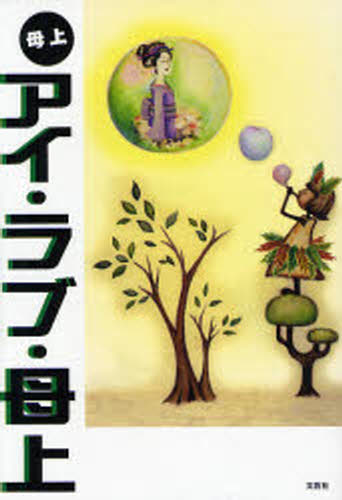 本 ISBN:9784286041742 母上／著 出版社:文芸社 出版年月:2008年02月 サイズ:115P 19cm 文芸 ≫ 日本文学 [ 日本文学その他 ] アイ ラブ ハハウエ 登録日:2