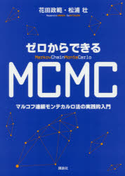 ゼロからできるMCMC マルコフ連鎖モンテカルロ法の実践的入門 [本]