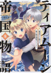 本 ISBN:9784867941751 杜乃ミズ／著 餅月望／原作 Gilse／キャラクター原案 出版社:TOブックス 出版年月:2024年06月 サイズ:175P 19cm コミック ≫ 少年（小