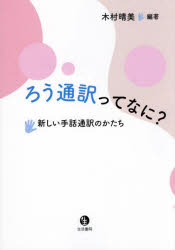 本 ISBN:9784865001754 木村晴美／編著 出版社:生活書院 出版年月:2024年08月 サイズ:196P 21cm 社会 ≫ 福祉 [ 手話 ] ロウ ツウヤク ツテ ナニ アタラシイ