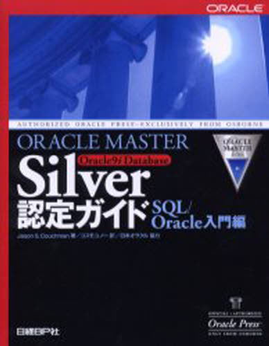 ORACLE MASTER Silver Oracle9i Database認定ガイド SQL／Oracle入門編 [本]
