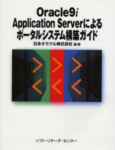 Oracle9i Application Serverによるポータルシステム構築ガイド [本]