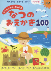 おでかけ中に楽しめるなつのおえかき100 [その他]