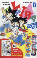 その他 ISBN:9784099431792 青山剛昌 出版社:小学館 出版年月:2025年03月 コミック ≫ 少年（中高生・一般） [ 小学館 少年サンデーC ] ヤイバ フツコクバン ボツクス 