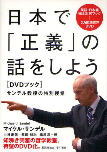 日本で「正義」の話をしよう サンデル教授の特別授業 DVDブック [本]