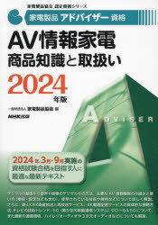 家電製品アドバイザー資格AV情報家電商品知識と取扱い 2024年版 [本]