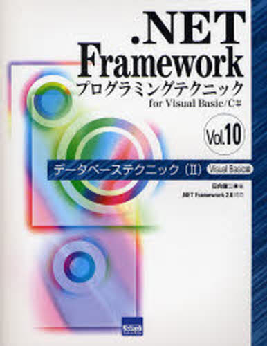 .NET Frameworkプログラミングテクニック for Visual Basic／C＃ Vol.10 [本]