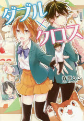 本 ISBN:9784434241819 春原シン／〔著〕 出版社:アルファポリス 出版年月:2018年03月 サイズ:178P 19cm コミック ≫ 少女（小中学生） [ 少女（小中学生）その他 