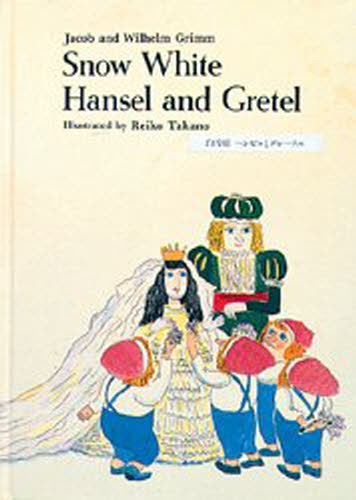白雪姫 ヘンゼルとグレーテル [CDブック]