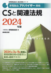 家電製品アドバイザー資格CSと関連法規 2024年版 [本]