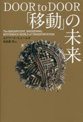 「移動」の未来 The MAGNIFICENT，MADDENING，MYSTERIOUS WORLD of TRANSPORTATION [本]