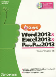 よくわかるMicrosoft Word 2013 ＆ Microsoft Excel 2013 ＆ Microsoft PowerPoint 2013 [本]