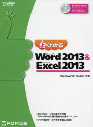 よくわかるMicrosoft Word 2013 ＆ Microsoft Excel 2013 [本]