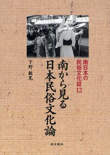 本 ISBN:9784861241857 下野敏見／著 出版社:南方新社 出版年月:2010年07月 サイズ:266P 図版16P 22cm 人文 ≫ 文化・民俗 [ 民俗学 ] ミナミニホン ノ ミ