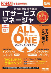 ITサービスマネージャALL IN ONEパーフェクトマスター 2023年度版春4月試験対応 [本]