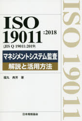 ISO 19011：2018〈JIS Q 19011：2019〉マネジメントシステム監査解説と活用方法 [本]