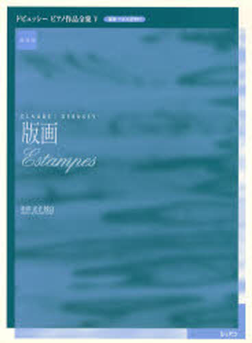 その他 ISBN:9784883641871 ドビュッシー／〔作曲〕 中井正子／校訂 出版社:ハンナ 出版年月:2004年12月 サイズ:29P 30cm 趣味 ≫ 音楽（楽譜） [ ピアノ曲集（中上