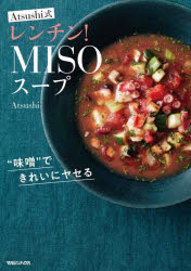 Atsushi式レンチン!MISOスープ 
