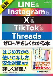 最新LINE ＆ Instagram ＆ X ＆ TikTok ＆ Threadsゼロからやさしくわかる本 [本]