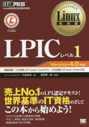 LPICレベル1 Linux技術者認定試験学習書 [本]