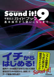 Sound it!9ガイドブック 基本操作から使いこなしまで MUSIC SOFTWARE ＆ DATA INTERNET公認ガイドブック [本]