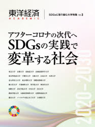 東洋経済ACADEMIC SDGsに取り組む大学特集 Vol.3 アフターコロナの次代へSDGsの実践で変革する社会 [本]