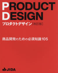 プロダクトデザイン 商品開発のための必須知識105 [本]