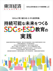 東洋経済ACADEMIC SDGsに取り組む幼・小・中・高校特集 Vol.2 持続可能な未来をつくるSDGs・ESD教育の実践 [本]