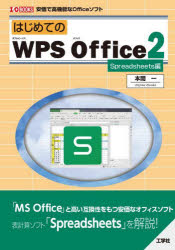 はじめてのWPS Office2 安価で高機能なOfficeソフト Spreadsheets編 [本]