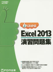 よくわかるMicrosoft Excel 2013演習問題集 [本]