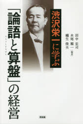 渋沢栄一に学ぶ「論語と算盤」の経営 [本]格安通販　渋沢栄一　大河ドラマ　青天を衝け　書籍　通販　動画　配信　見放題　無料