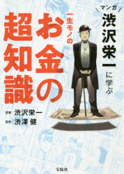 マンガ渋沢栄一に学ぶ一生モノのお金の超知識 [本]