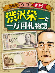 渋沢栄一と一万円札物語 [本]