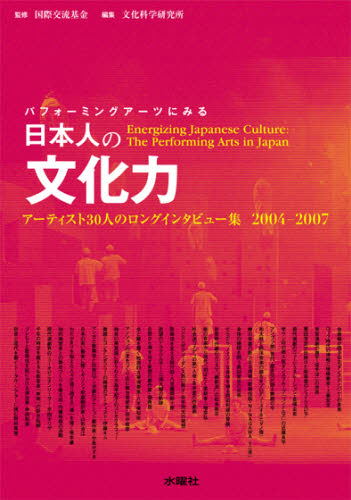 パフォーミングアーツにみる日本人の文化力 アーティスト30人のロングインタビュー集2004-2007 [本]