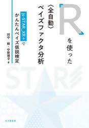 Rを使った〈全自動〉ベイズファクタ分析 js‐STAR＿XR＋でかんたんベイズ仮説検定 [本]