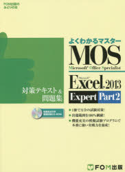 MOS Microsoft Excel 2013 Expert対策テキスト＆問題集 Microsoft Office Specialist Part2 [本]
