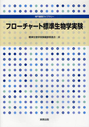 本 ISBN:9784407321999 標準生物学実験編修委員会／編 出版社:実教出版 出版年月:2011年03月 サイズ:160P 26cm 理学 ≫ 生物学 [ 生物学一般 ] フロ-チヤ-ト 