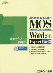 MOS Microsoft Word 2013 Expert対策テキスト＆問題集 Microsoft Office Specialist Part2 [本]