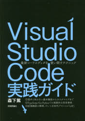 Visual Studio Code実践ガイド 最新コードエディタを使い倒すテクニック [本]