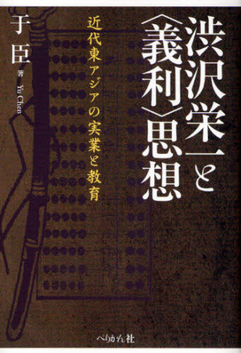渋沢栄一と〈義利〉思想 近代東アジアの実業と教育 [本]格安通販　渋沢栄一　大河ドラマ　青天を衝け　書籍　通販　動画　配信　見放題　無料