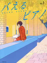 その他 ISBN:9784111912018 出版社:全音楽譜出版社 出版年月:2021年07月 趣味 ≫ 音楽（楽譜） [ ピアノ曲集（中上級） ] ガクフ バエル ピアノ 1 登録日:2023/0