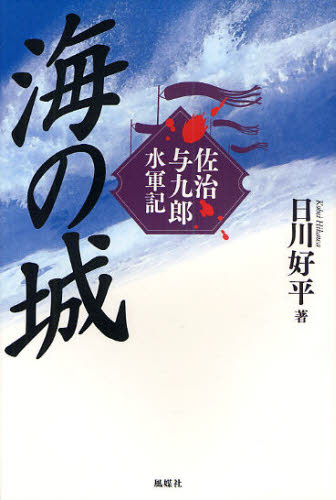 海の城 佐治与九郎水軍記 [本]