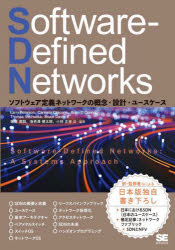 Software‐Defined Networks ソフトウェア定義ネットワークの概念・設計・ユースケース [本]